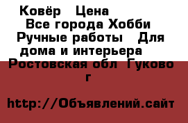 Ковёр › Цена ­ 15 000 - Все города Хобби. Ручные работы » Для дома и интерьера   . Ростовская обл.,Гуково г.